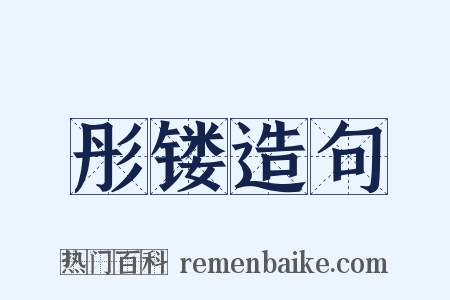 彤镂造句是什么意思的图片